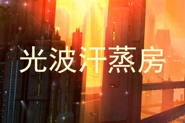 光波汗蒸房