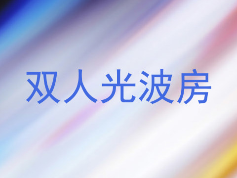 双人光波房
