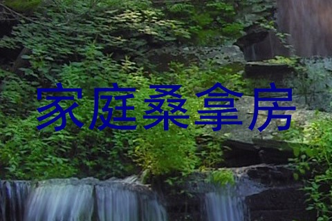 家庭桑拿房