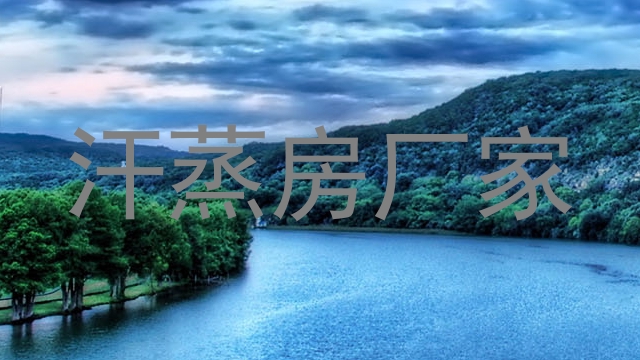 汗蒸房厂家
