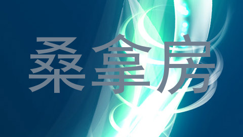 桑拿房