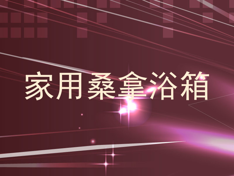 家用桑拿浴箱