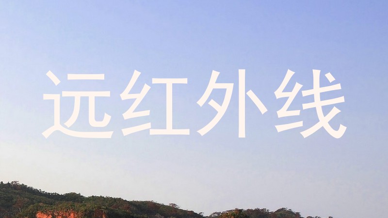 远红外线