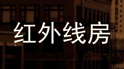 红外线房