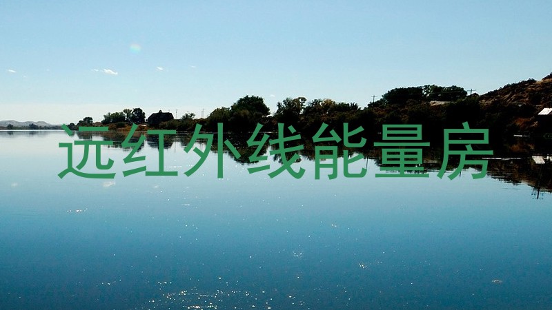 远红外线能量房