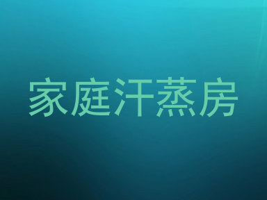家庭汗蒸房