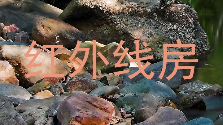 红外线房
