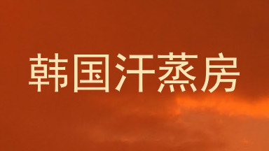 韩国汗蒸房