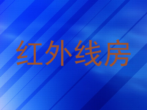 红外线房