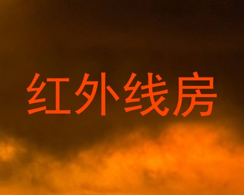 红外线房