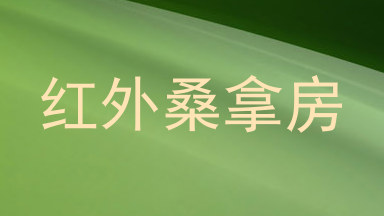 红外桑拿房