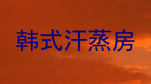 韩式汗蒸房