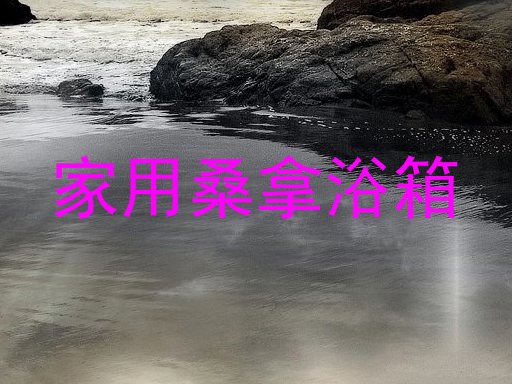 家用桑拿浴箱