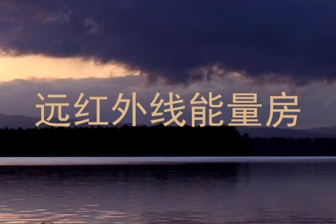 远红外线能量房