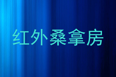 红外桑拿房
