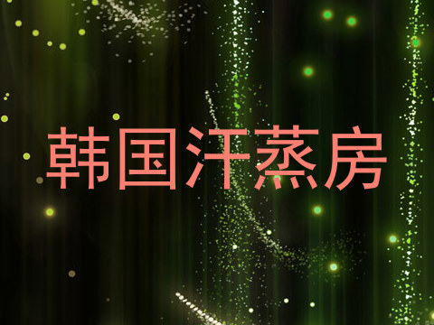 韩国汗蒸房