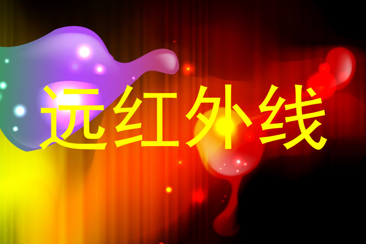 远红外线