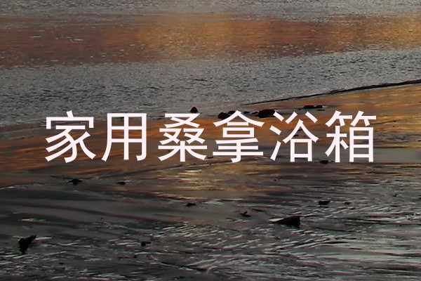 家用桑拿浴箱