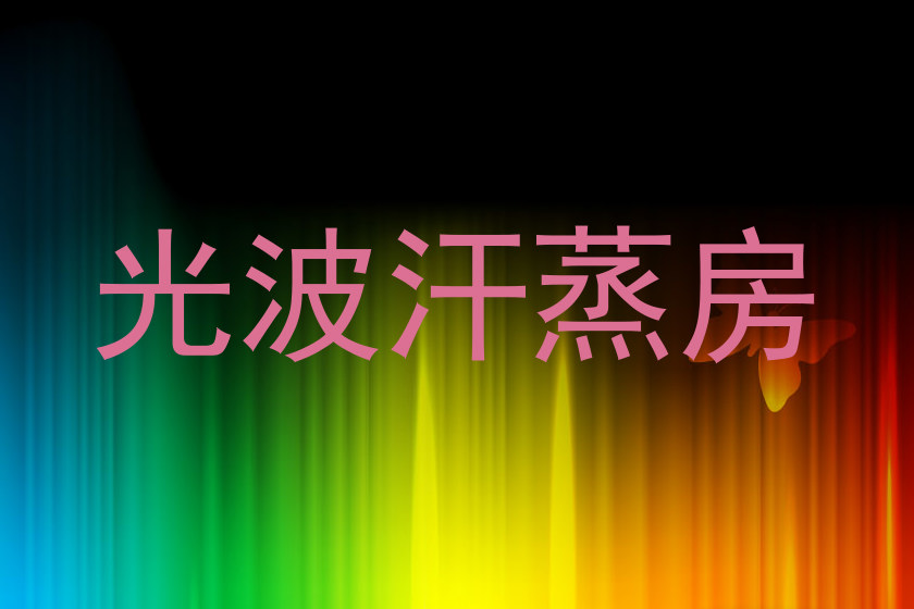 光波汗蒸房