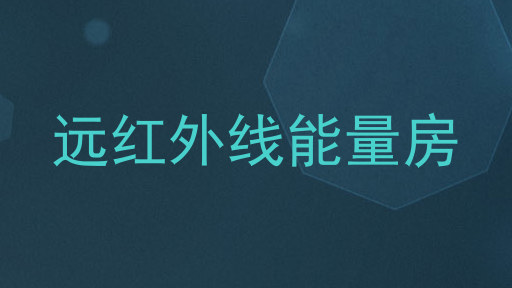 远红外线能量房