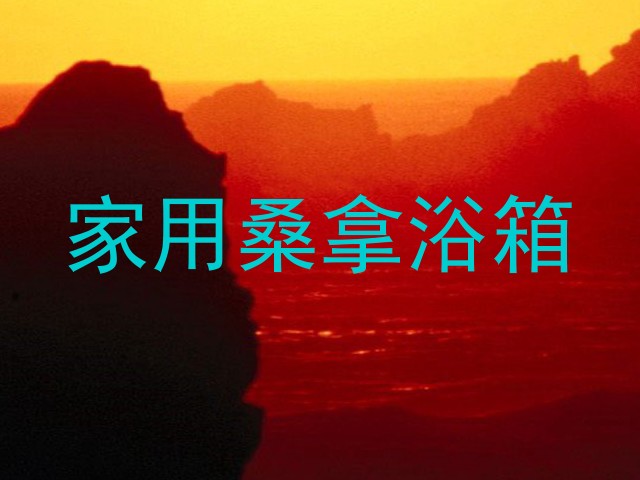 家用桑拿浴箱