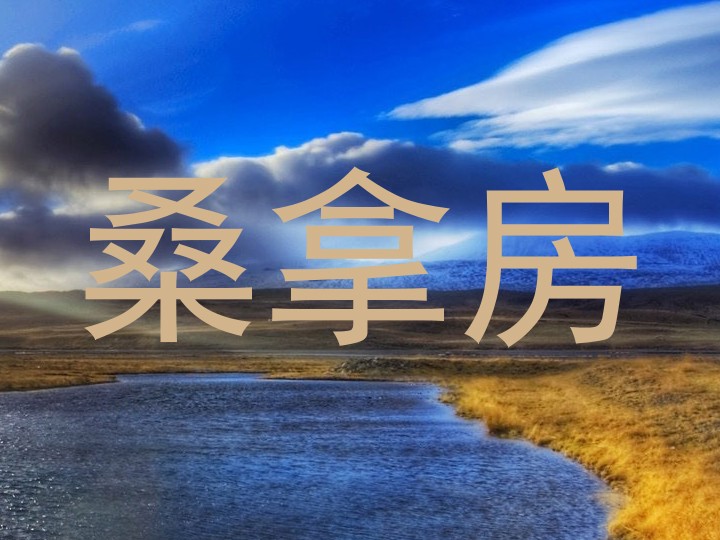 桑拿房