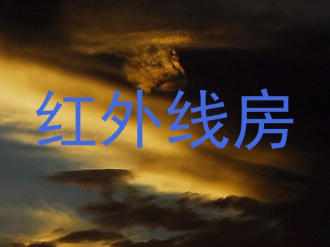 红外线房