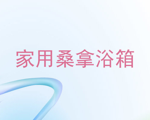 家用桑拿浴箱