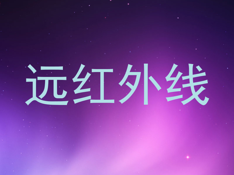 远红外线
