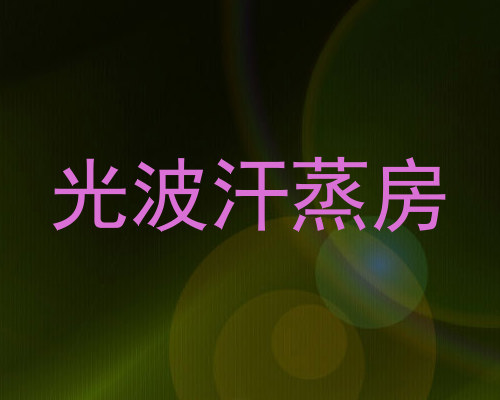 光波汗蒸房