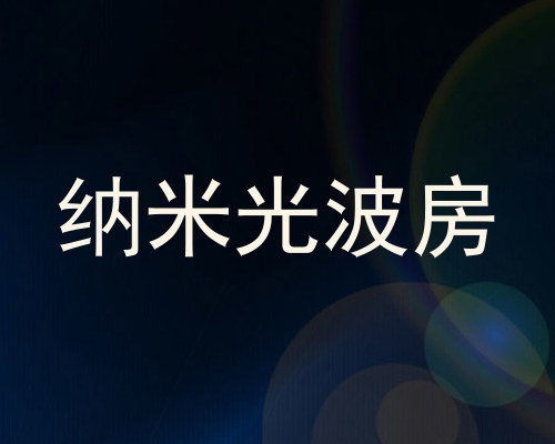 纳米光波房