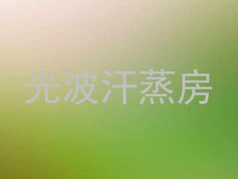 光波汗蒸房