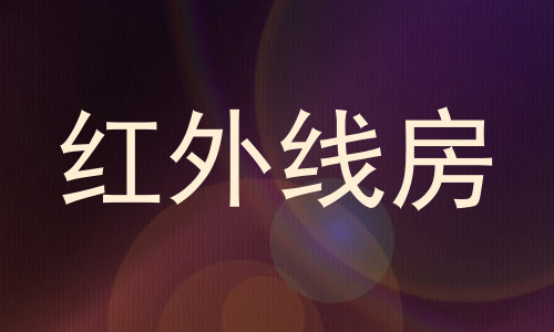 红外线房