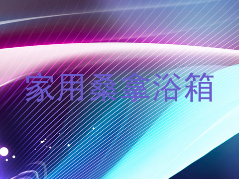 家用桑拿浴箱