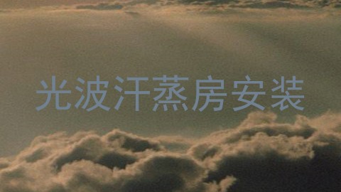 光波汗蒸房安装