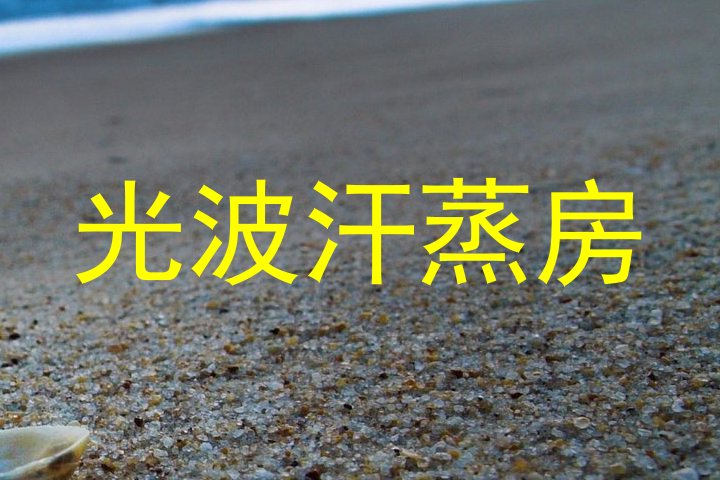 光波汗蒸房