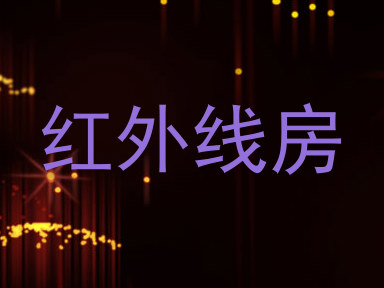 红外线房