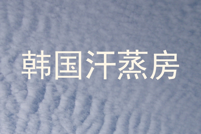 韩国汗蒸房