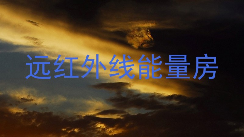 远红外线能量房