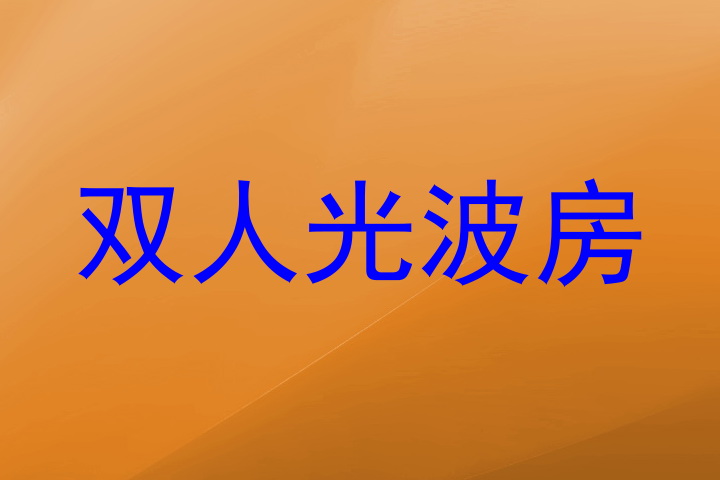 双人光波房