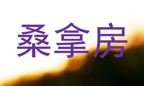 桑拿房