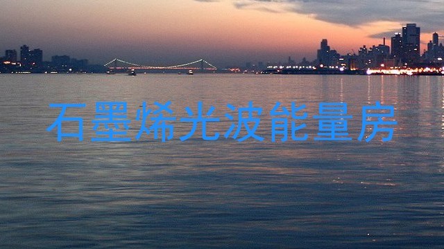 石墨烯光波能量房