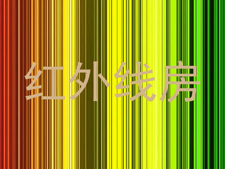红外线房