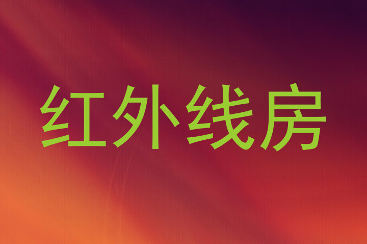 红外线房