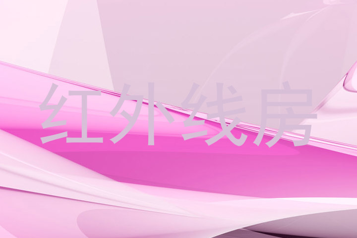 红外线房