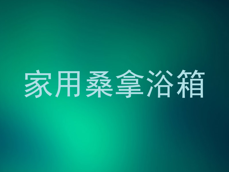 家用桑拿浴箱