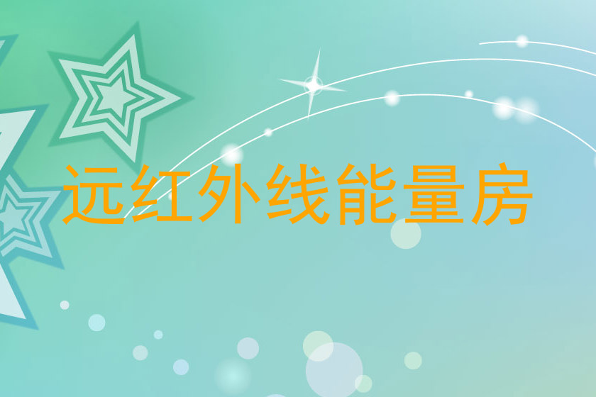 远红外线能量房