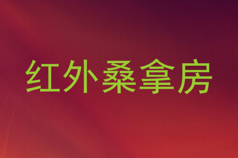 红外桑拿房