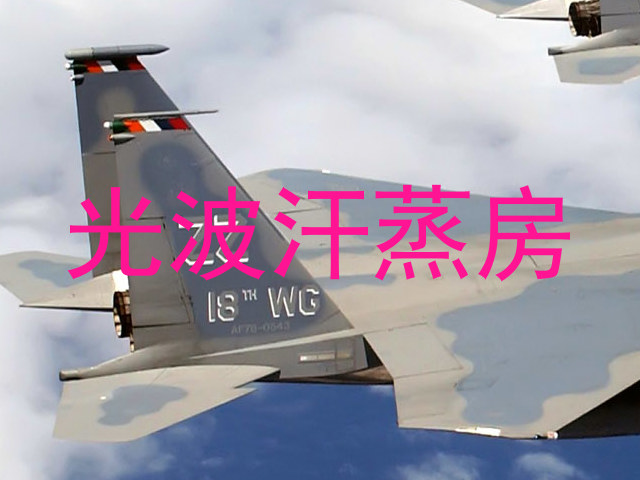 光波汗蒸房