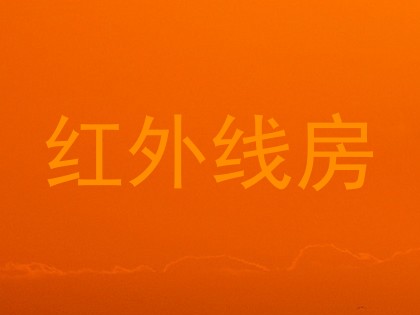 红外线房
